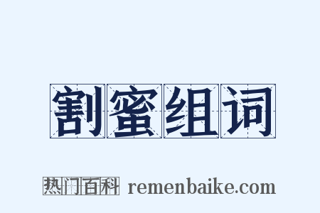 割蜜组词是什么意思的图片